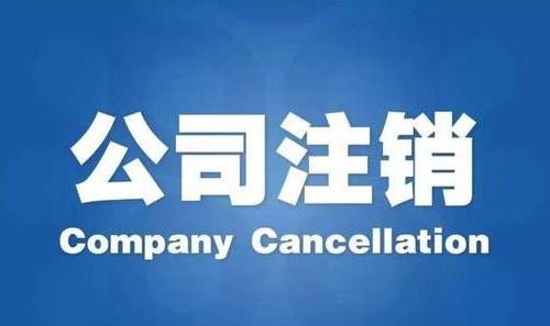 成都公司進(jìn)行稅務(wù)注銷(xiāo)要多長(cháng)時(shí)間呢？ 