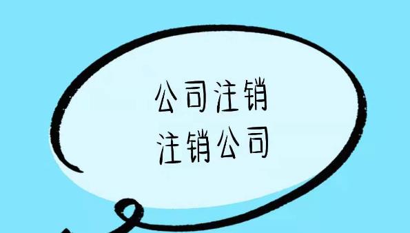 公司注銷(xiāo)的流程是啥？一般注銷(xiāo)步驟是什么？ 
