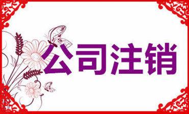 成都公司注銷(xiāo)要花多少錢(qián)？注銷(xiāo)公司收費是怎么算的？ 