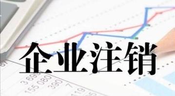 最新的公司注銷(xiāo)流程是什么？公司注銷(xiāo)需要多久？ 