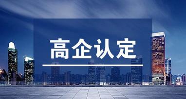 高企認定和軟件企業(yè)認定有什么不一樣的？?jì)烧叩牟顒e是什么？ 