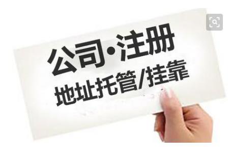 成都公司注冊地址有什么要求？ 