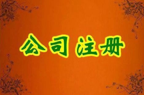 成都金牛區注冊一家公司要多少錢(qián)？ 