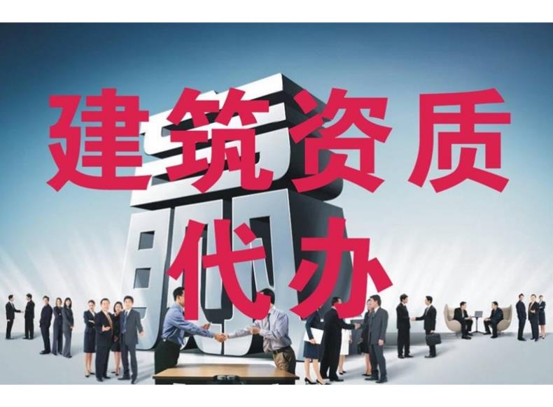 建筑資質(zhì)代辦公司有哪些優(yōu)勢？ 
