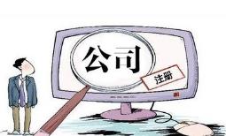 成都注冊電子商務(wù)公司要怎么做？ 