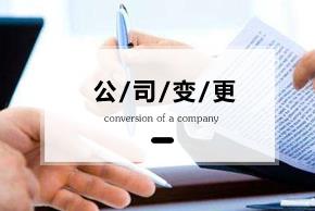 變更公司經(jīng)營(yíng)范圍要準備什么資料？ 