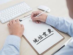 公司地址需要變更，該怎么做？ 