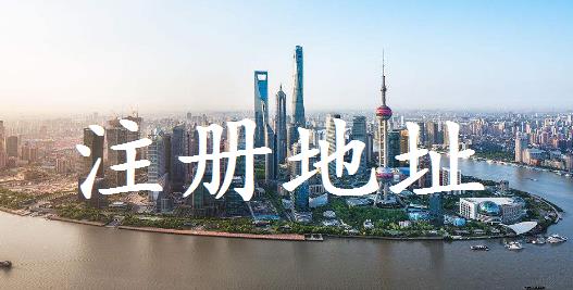 公司注冊對地址有什么要求？要注意什么？ 