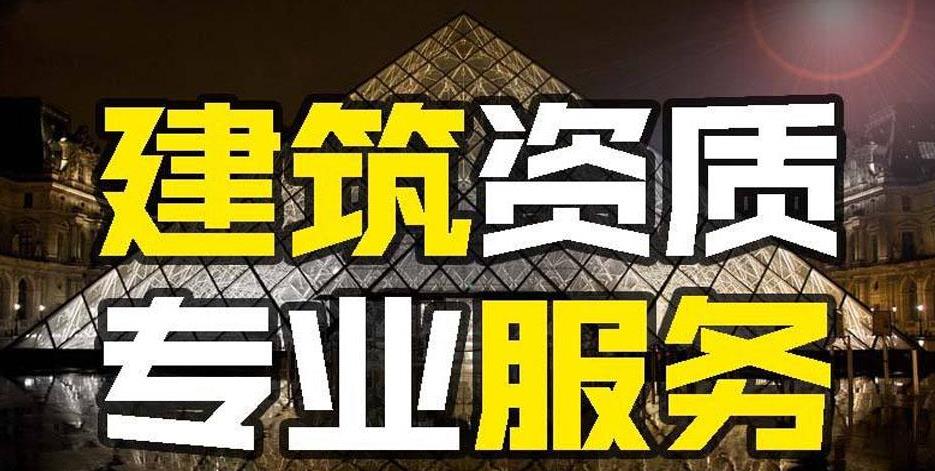 建筑資質(zhì)代辦的好處是什么？如何代辦建筑資質(zhì)？ 