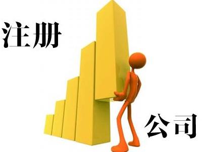 雅安公司注冊能加急嗎？要怎么做？ 