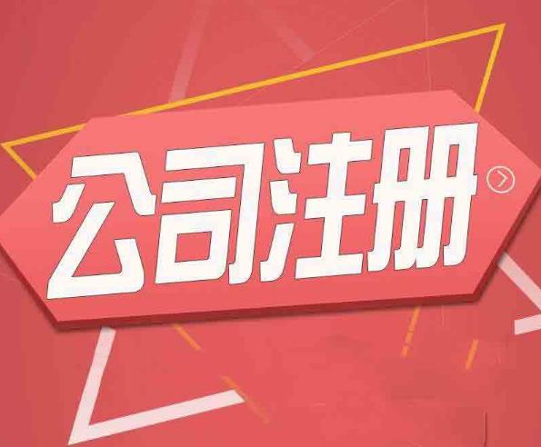 公司注冊怎么做？有哪些流程？ 