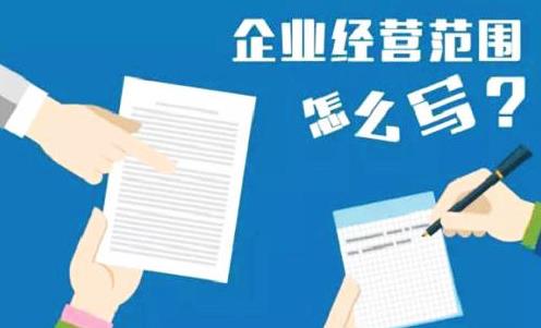 公司經(jīng)營(yíng)范圍怎么填寫(xiě)？要注意什么？ 