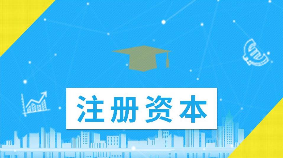 公司的注冊資金應該怎么填寫(xiě)？越大越好還是越小越好？ 