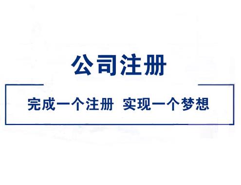 大學(xué)畢業(yè)怎么注冊公司？ 