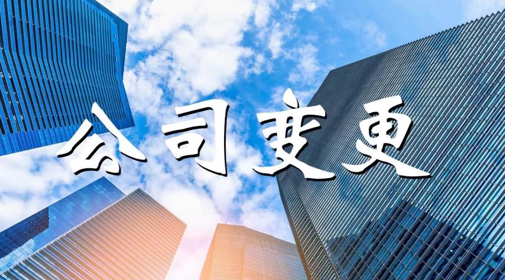 公司變更怎么做？公司變更要哪些材料？ 