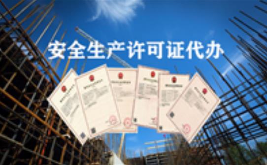 如何辦理安全生產(chǎn)許可證？它的有限期限又是多久？ 