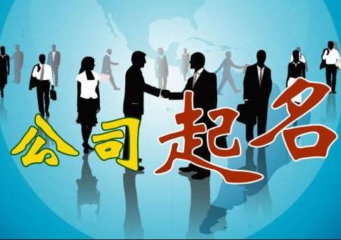新公司怎么取名字？如何快速通過(guò)核名？ 