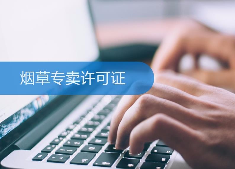 煙草許可證怎么辦理？有什么條件限制？ 