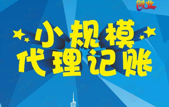 成都代理記賬怎么收費？一個(gè)月多少錢(qián)？ 