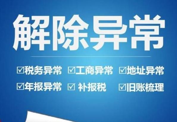 公司異常怎么辦？如何解決異常？ 