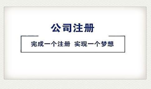 2022注冊公司，該怎么做？ 