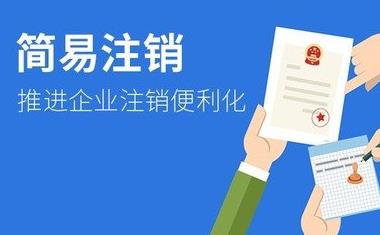 公司簡(jiǎn)易注銷(xiāo)怎么做？需要什么條件？ 