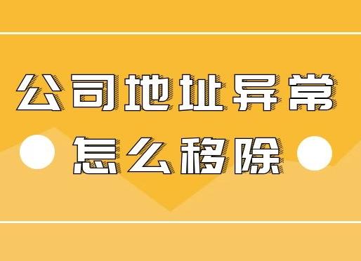 公司地址異常怎么辦？怎么解決異常？ 