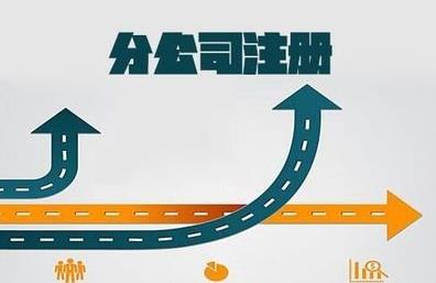 想要注冊分公司怎么做？要注意什么？ 