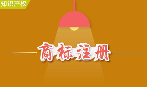 如何注冊商標？商標注冊的流程是什么？ 