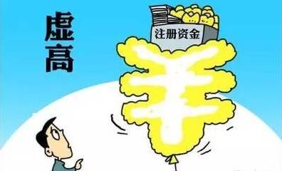 公司注冊資金過(guò)高有什么風(fēng)險？如何應對？ 