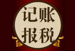 找代理記賬的公司要注意什么？怎么挑選更靠譜？ 