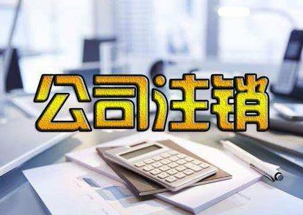 公司注銷(xiāo)為啥麻煩？我們該如何完成公司注銷(xiāo)？ 