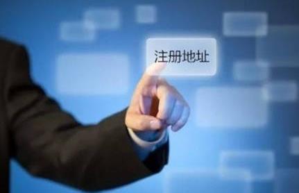 公司注冊地址有哪些基本要求？ 