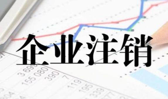 公司注銷(xiāo)不通過(guò)有哪些原因？ 