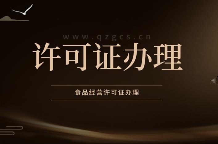 辦理食品經(jīng)營(yíng)許可證有哪些注意事項？ 