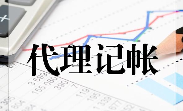 代理記賬公司那么多，該如何選擇？ 