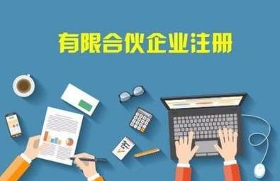 在成都怎么注冊合伙企業(yè)？注冊流程是啥？ 