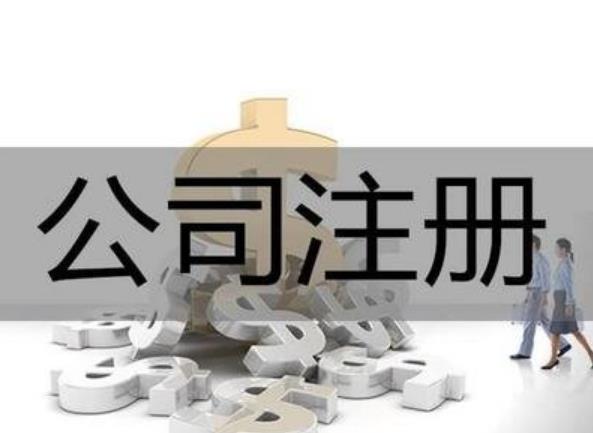 2022年如何公司注冊？最新流程來(lái)了！ 