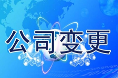 成都營(yíng)業(yè)執照法人變更需要哪些材料，是什么？ 