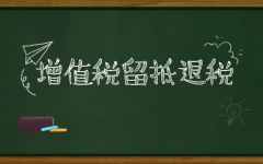 如何理解增值稅留底退稅？企業(yè)怎么搞清楚是否符合退稅標準？ 
