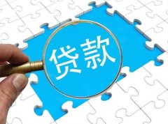小微企業(yè)貸款需要什么條件，基本的流程又是怎樣的呢？ 