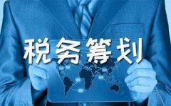 什么是稅務(wù)籌劃？哪些企業(yè)需要做稅務(wù)籌劃？ 