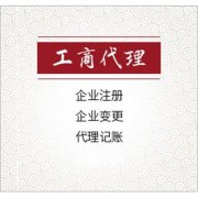 在綿陽(yáng)市注冊公司應該如何選擇工商代理？ 