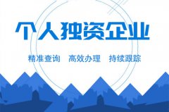 成都個(gè)人獨資企業(yè)注冊要求是什么？注冊流程又是怎樣的？ 