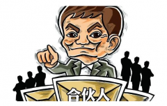 有限合伙企業(yè)與一般合伙企業(yè)的區別 