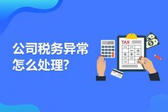 成都公司出現稅務(wù)異常怎么處理？ 