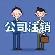 成都一般納稅人注銷(xiāo)流程是怎樣的？ 