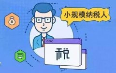 小規模納稅人報稅流程是怎樣的？ 