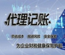 成都代理記賬有什么好處？選擇代理記賬機構時(shí)有哪些問(wèn)題需要留心？ 