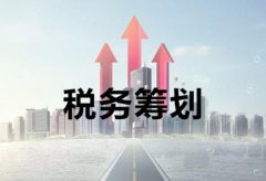 稅務(wù)籌劃是什么，它對公司來(lái)講有何意義？ 